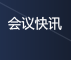 会议快讯