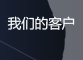 我们的客户