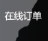 在线订单