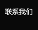 联系我们